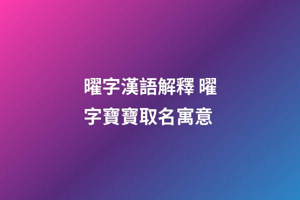 曜字漢語解釋 曜字寶寶取名寓意
